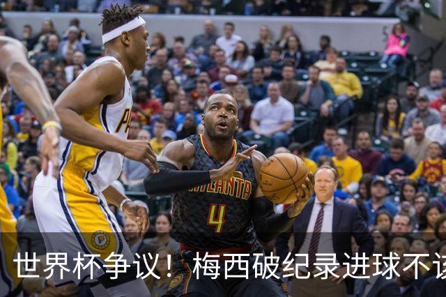 世界杯争议！梅西破纪录进球不该算！曼联传奇怒喷：VAR 全瞎了！