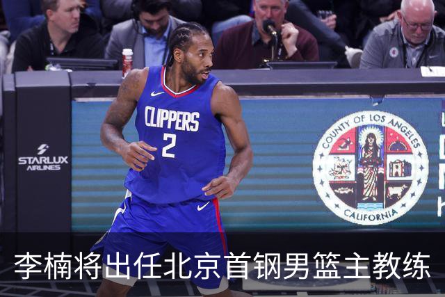 李楠将出任北京首钢男篮主教练