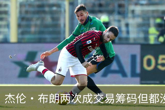 杰伦·布朗两次成交易筹码但都没成功 包括22年换KD和今年换字母