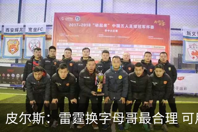皮尔斯：雷霆换字母哥最合理 可用切特和选秀权做筹码
