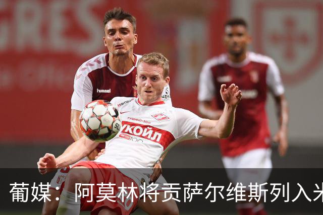 葡媒：阿莫林将贡萨尔维斯列入米兰引援名单 目前接触处于初期